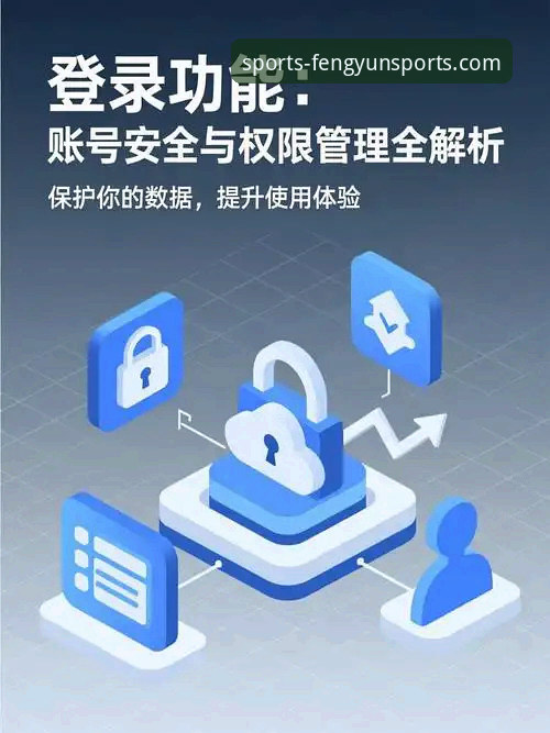 风云体育登录入口安全性全面解析：从账号保护到实际体验的深度分析