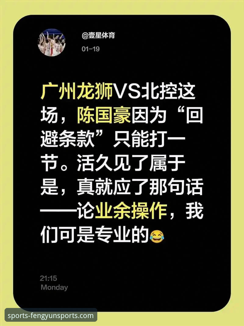 陈国豪回避条款事件深度解读——风云体育平台观赛指南与赛事分析教程